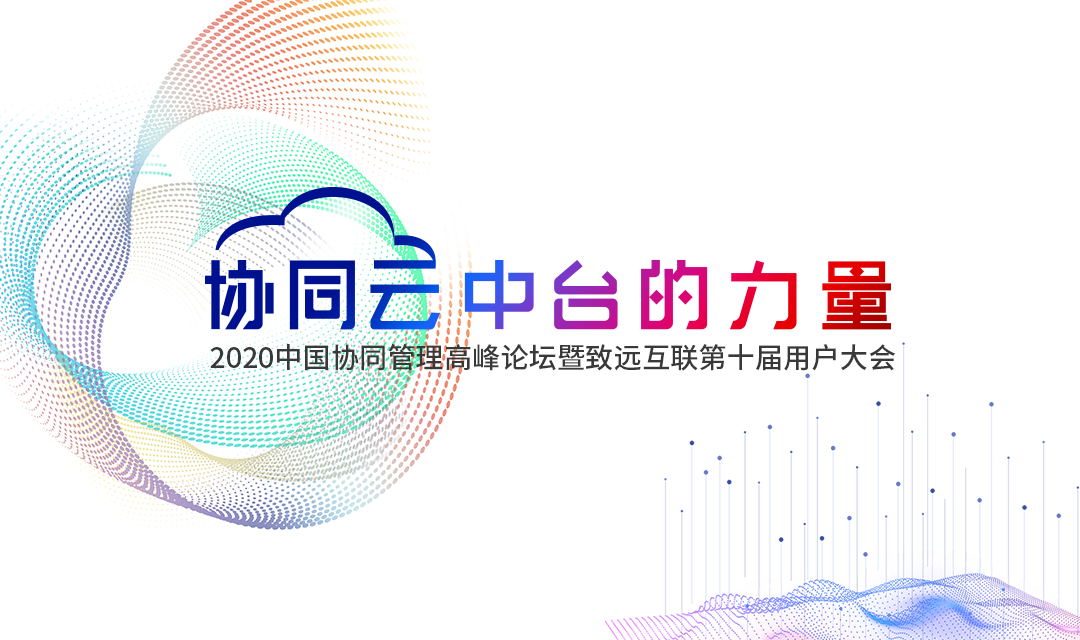 VSPORTS(中国) 协同办公 高峰论坛 用户大会