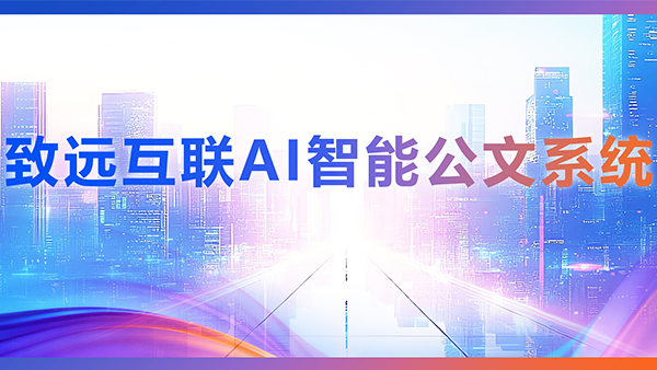 VSPORTS(中国)，AI，智能公文，公文管理